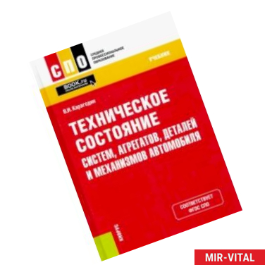 Фото Техническое состояние систем, агрегатов, деталей и механизмов автомобиля. Учебник