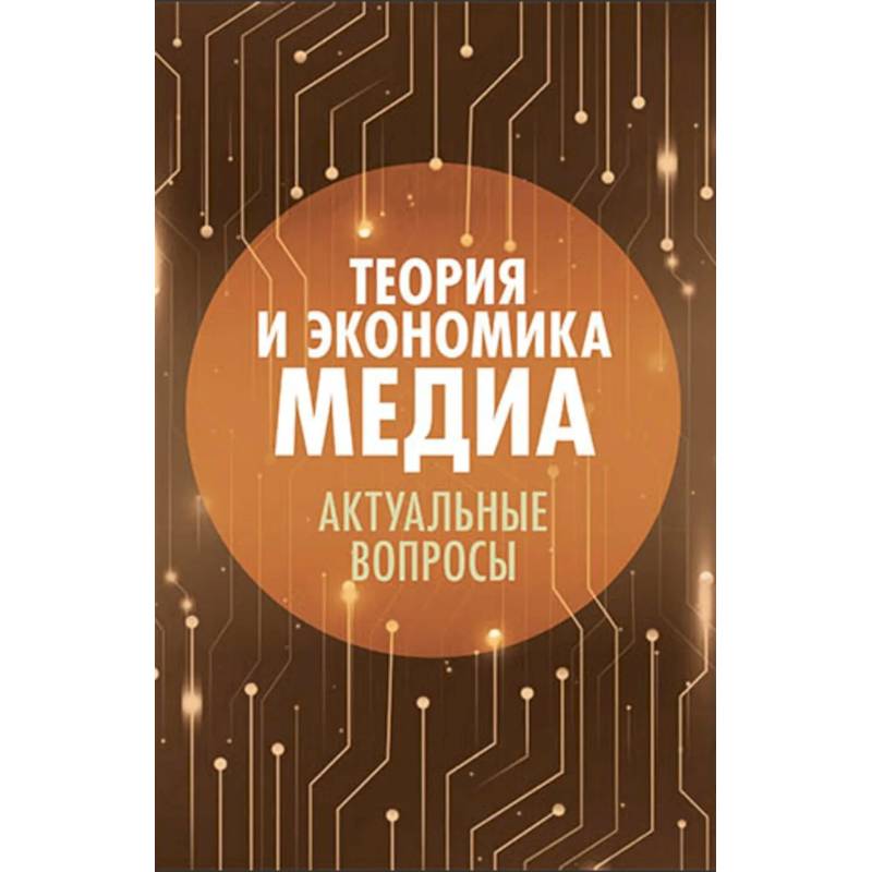 Фото Теория и экономика медиа: актуальные вопросы: монография