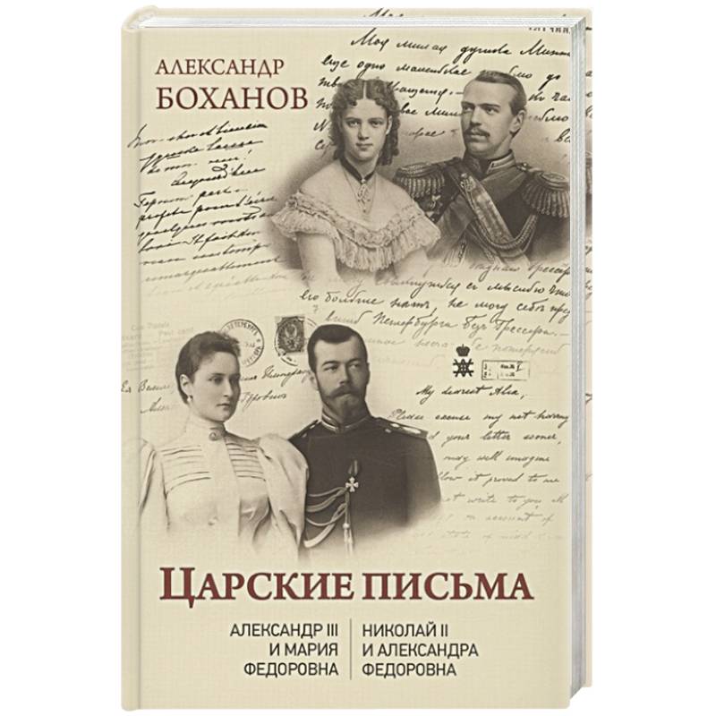 Фото Царские письма. Александр lll - Мария Федоровна. Нииколай ll - Александра Федоровна