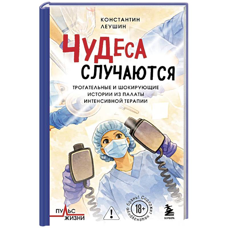 Фото Чудеса случаются. Трогательные и шокирующие истории из палаты интенсивной терапии
