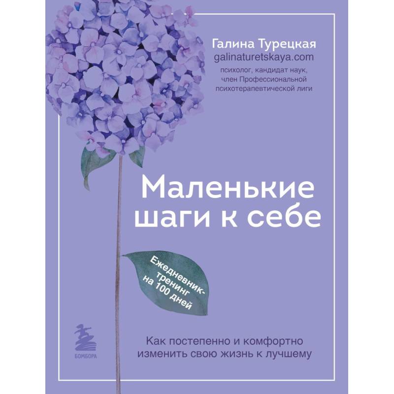 Фото Маленькие шаги к себе. Ежедневник-тренинг на 100 дней. Как постепенно и комфортно изменить свою жизнь к лучшему