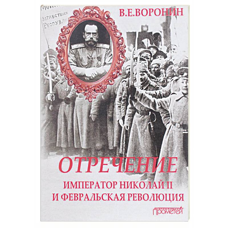 Фото Отречение. Император Николай II и Февральская революция