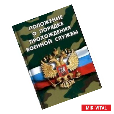 Фото Положение о порядке прохождения военной службы