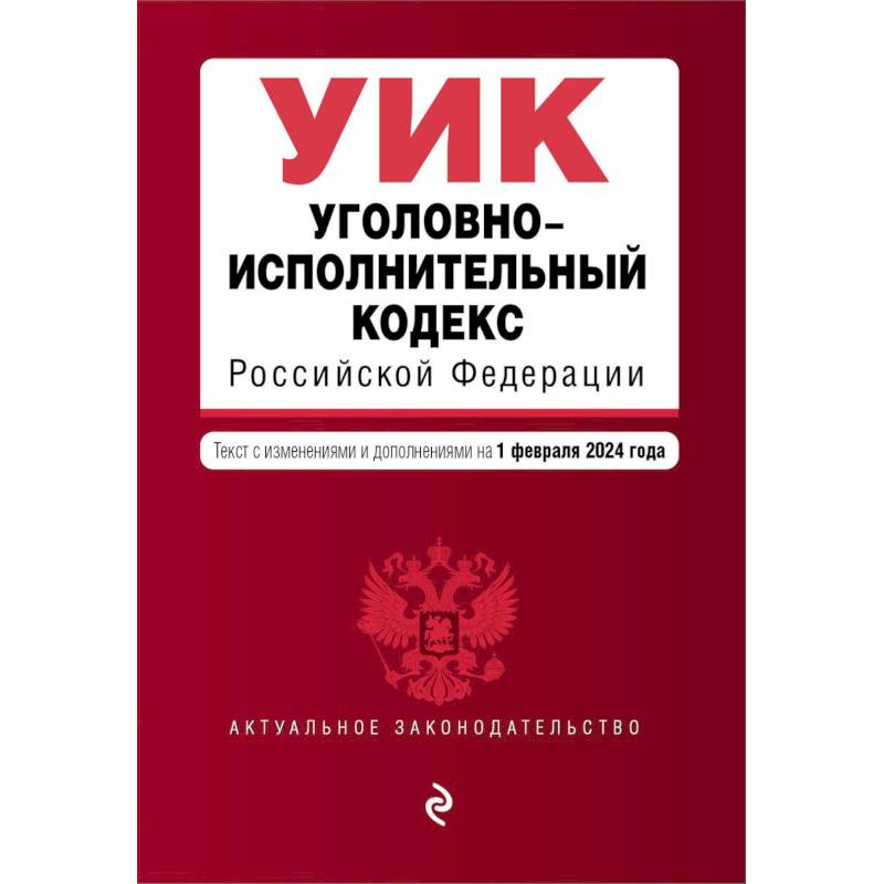 Фото Уголовно-исполнительный кодекс Российской Федерации. Текст с изменениями и дополнениями на 1 февраля 2024 года