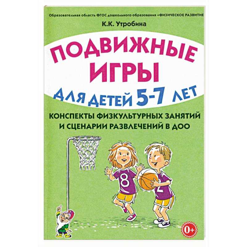 Фото Подвижные игры с детьми 5-7 лет. Сценарии физкультурных занятий и развлечений в ДОУ