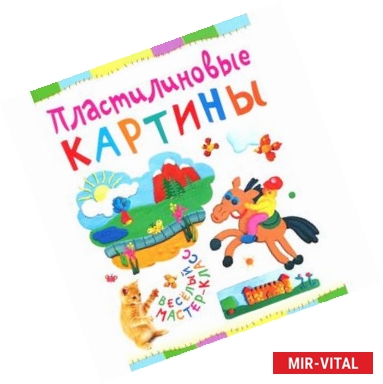 Фото Пластилиновые картины