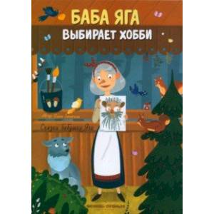 Фото Баба Яга выбирает хобби