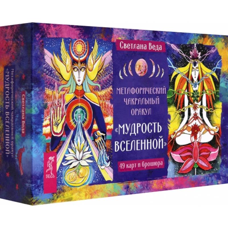Фото Метафорический чакральный оракул 'Мудрость Вселенной', 49 карт + брошюра