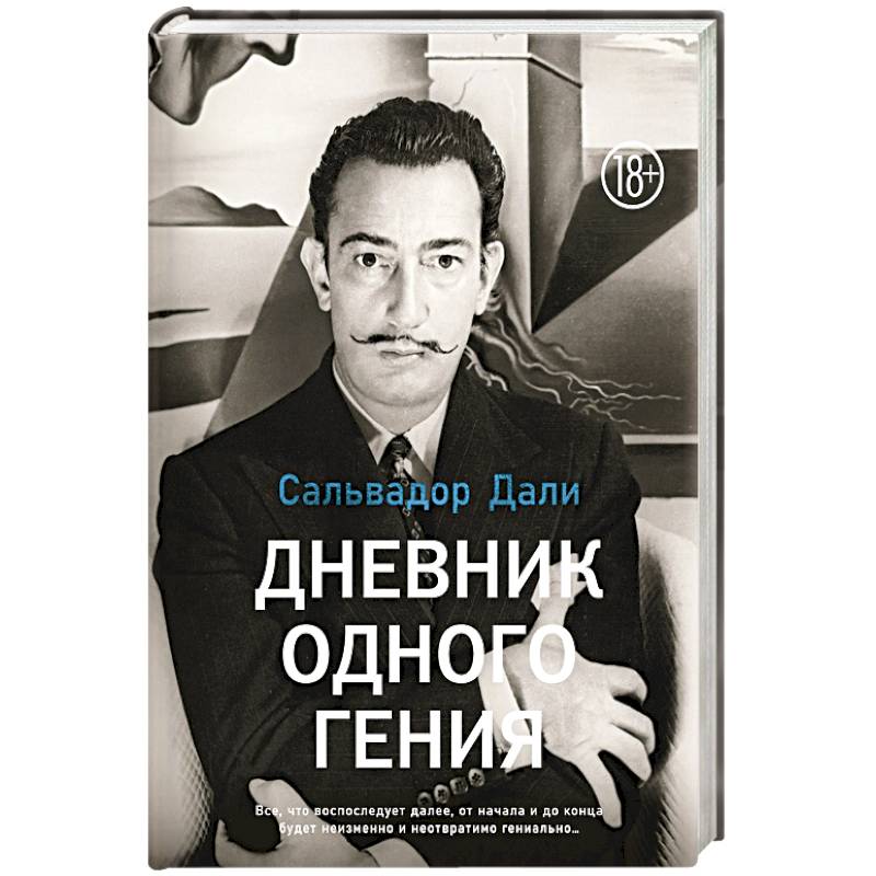 Фото Дневник одного гения