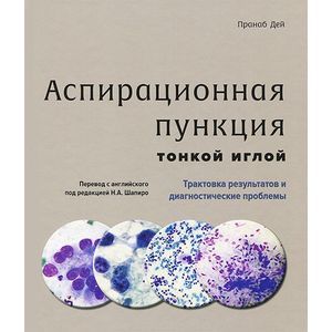 Фото Аспирационная пункция тонкой иглой. Трактовка результатов и диагностические проблемы