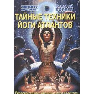 Фото Тайные техники йоги Атлантов. Рассекреченные практики йоги атлантов