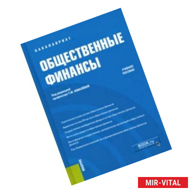 Фото Общественные финансы. Учебное пособие