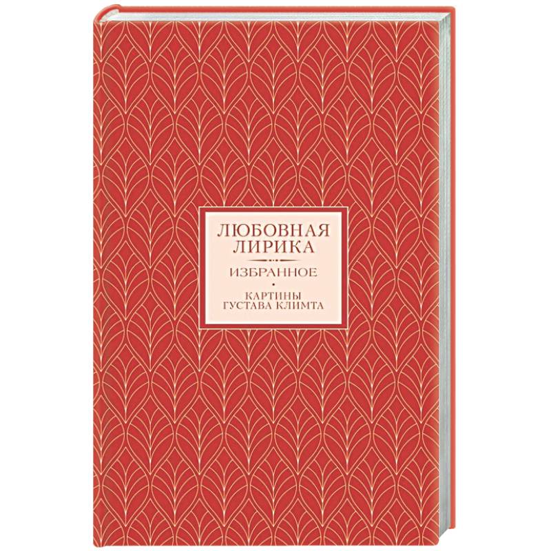 Фото Любовная лирика. Избранное