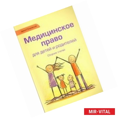 Фото Медицинское право для детей и родителей. Сборник статей