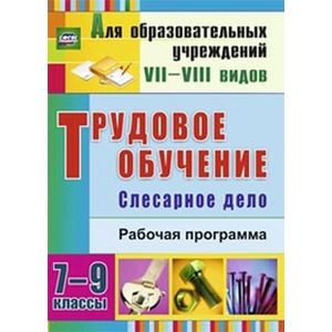 Фото Трудовое обучение. 7-9 классы. Слесарное дело. Рабочая программа