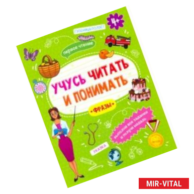 Фото Книжка 'Учусь читать и понимать' ФРАЗЫ (49106)