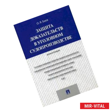 Фото Защита доказательств в уголовном судопроизводстве.Монография