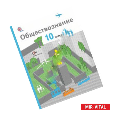 Фото Обществознание. 10 классы. Учебник. Базовый уровень. ФГОС