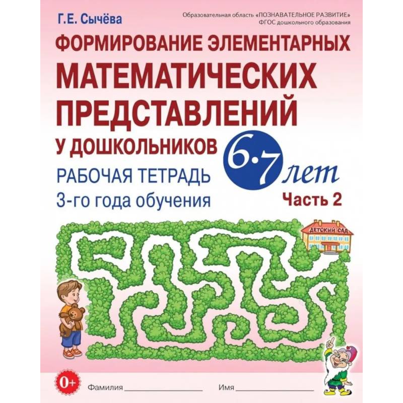 Изображение Формирование элементарных математических представлений у дошкольников 6-7 лет: Рабочая тетрадь 3-го года обучения. Часть 2 Фото Формирование элементарных математических представлений у дошкольников 6-7 лет: Рабочая тетрадь 3-го года обучения. Часть 2
