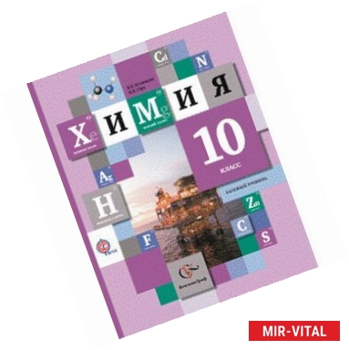 Фото Химия. 10 класс. Базовый уровень. Учебник для учащихся общеобразовательных учреждений. ФГОС