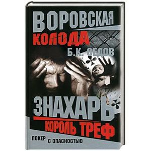 Фото Знахарь. Король треф