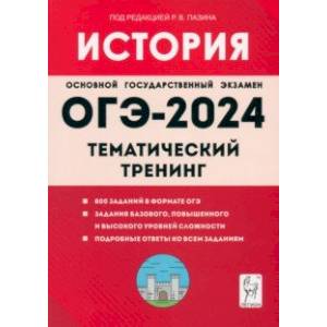 Фото ОГЭ-2024. История. 9-й класс. Тематический тренинг