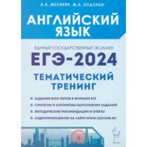 Фото ЕГЭ-2024. Английский язык. Тренинг. Все типы заданий