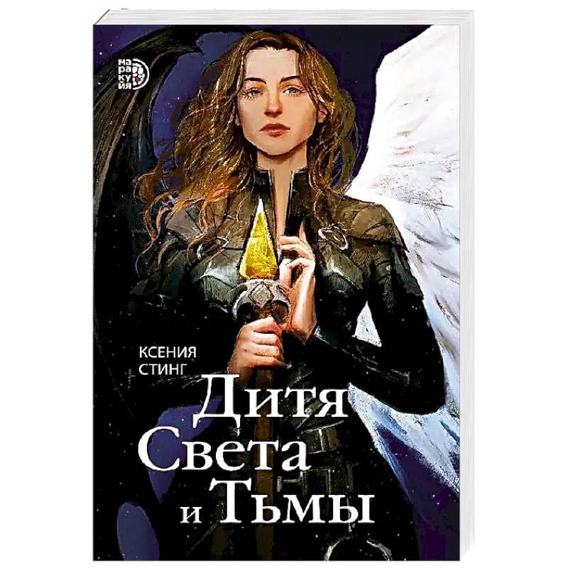 Фото Дитя Света и Тьмы