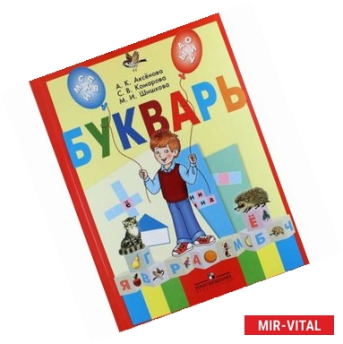 Фото Букварь. 1 класс. Учебник. В 2-х частях. Часть 1. VIII вид. ФГОС