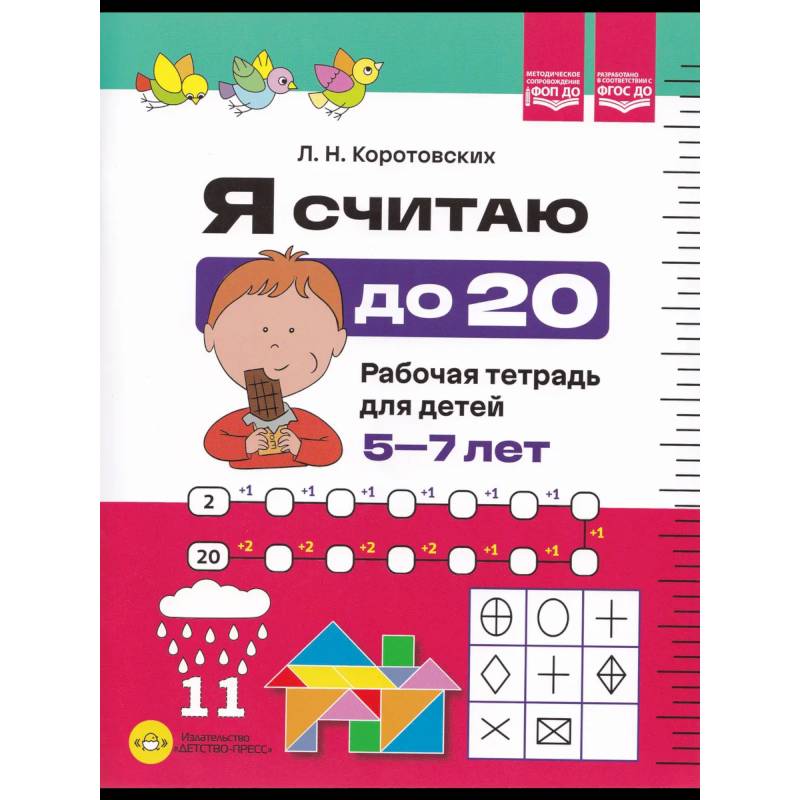 Фото Я считаю до 20.Рабочая тетрадь для детей 5-7 лет