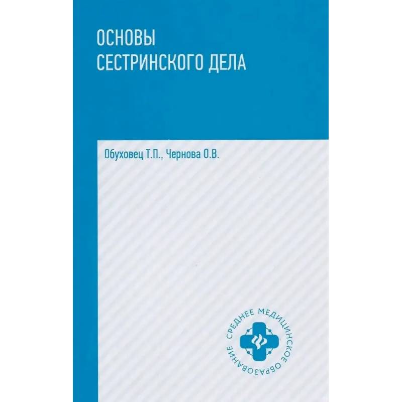 Фото Основы сестринского дела: Учебное пособие. 6-е изд