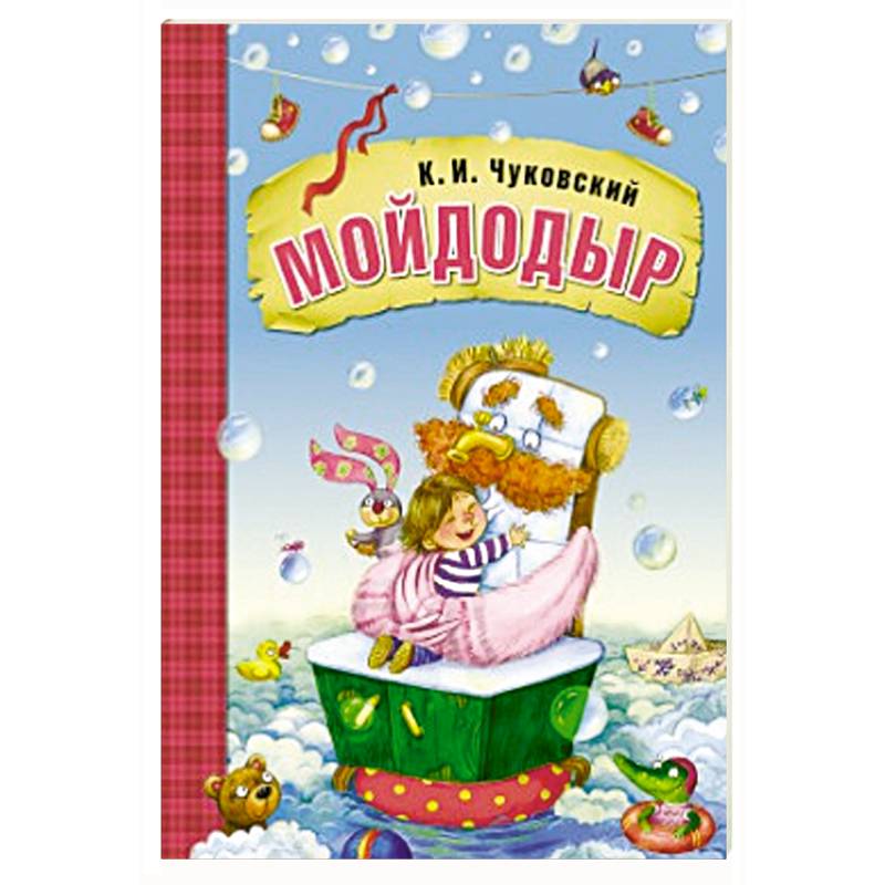 Фото Мойдодыр