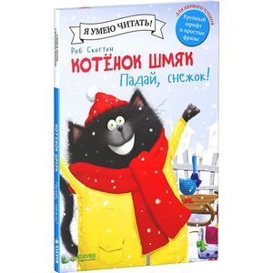 Фото Котенок Шмяк. Падай, снежок!