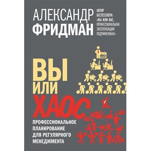 Фото Вы или хаос. Профессиональное планирование для регулярного менеджмента.