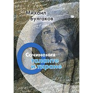 Фото О таланте и тиране. Сочинения