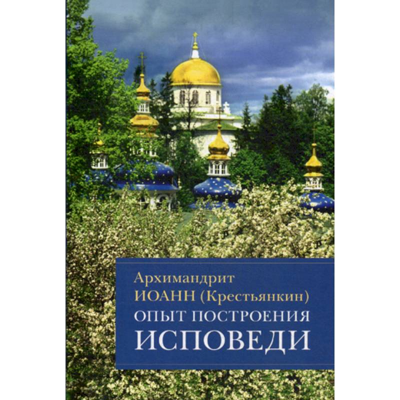 Фото Опыт построения исповеди