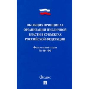 Фото Об общих принципах организации публичной власти в субъектах Российской Федерации № 414-ФЗ