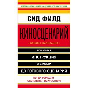 Фото Киносценарий: основы написания