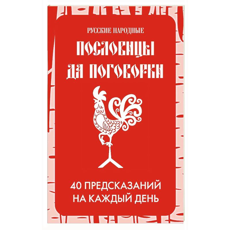 Фото Русские народные пословицы да поговорки. Метафорические карты. 40 предсказаний на каждый день. Пословье - народная мудрость, проверенная временем