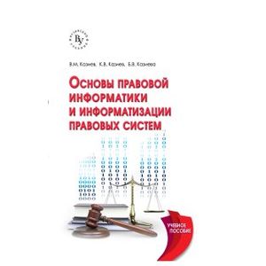 Фото Основы правовой информатики и информатизации правовых систем: Учебное пособие