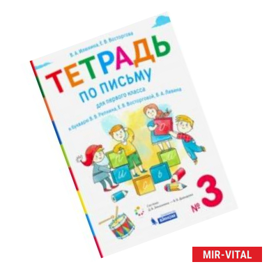 Фото Тетрадь по письму 1 класс. К букварю В.В. Репкина и др. В 4-х частях. ФГОС