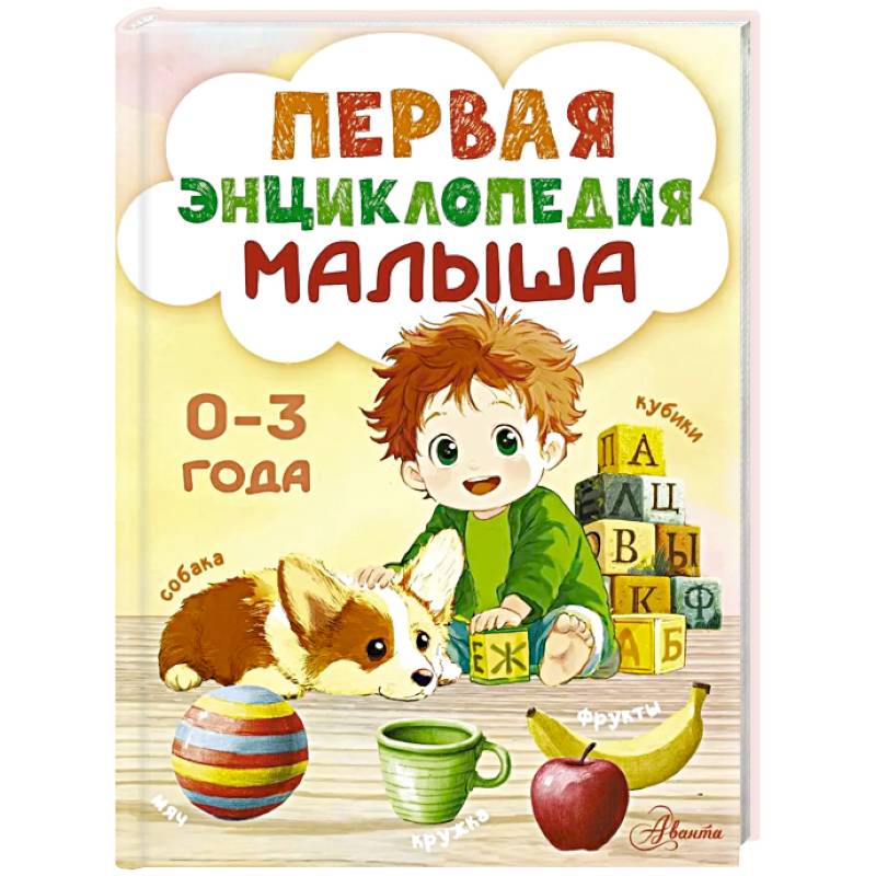 Фото Первая энциклопедия малыша