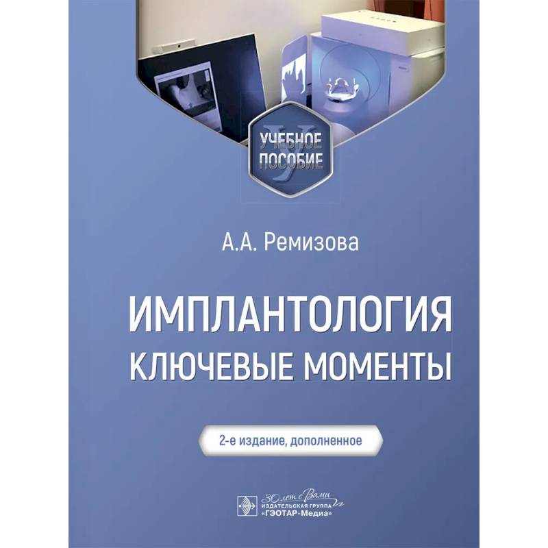 Фото Имплантология: ключевые моменты: Учебное пособие