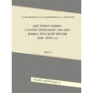 Фото Дистрибутивно-статистический анализ языка русской прозы 1850–1870-х гг. Том 3 (+CD)