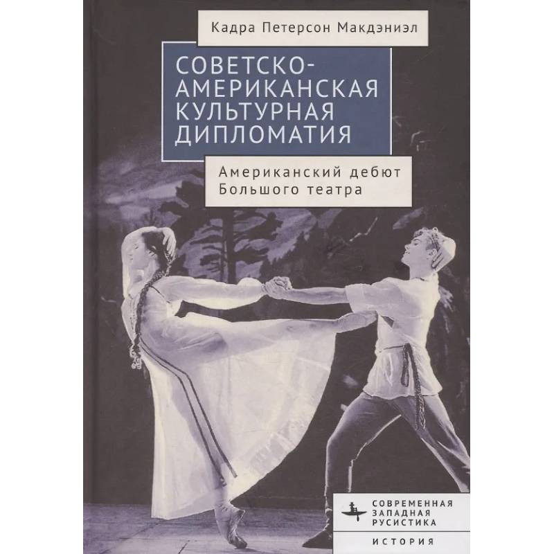 Фото Советско-американская культурная дипломатия.Американский дебют Большого театра