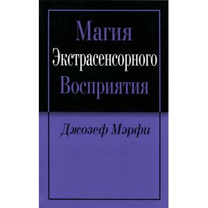 Фото Магия экстрасенсорного восприятия