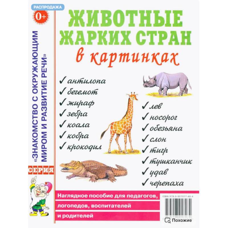Фото Животные жарких стран в картинках. Наглядное пособие для педагогов, логопедов, воспитателей и родителей