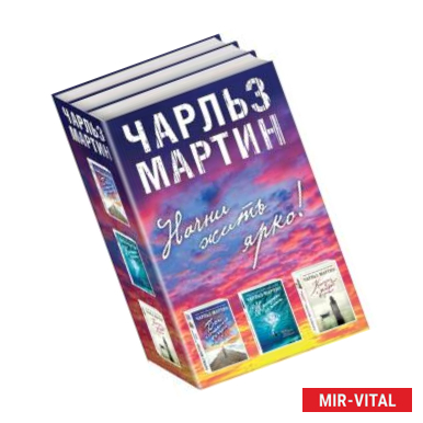 Фото Начни жить ярко (комплект из 3 книг)