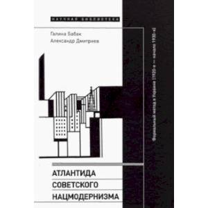 Фото Атлантида советского нацмодернизма. Формальный метод в Украине (1920-е - начало 1930-х)