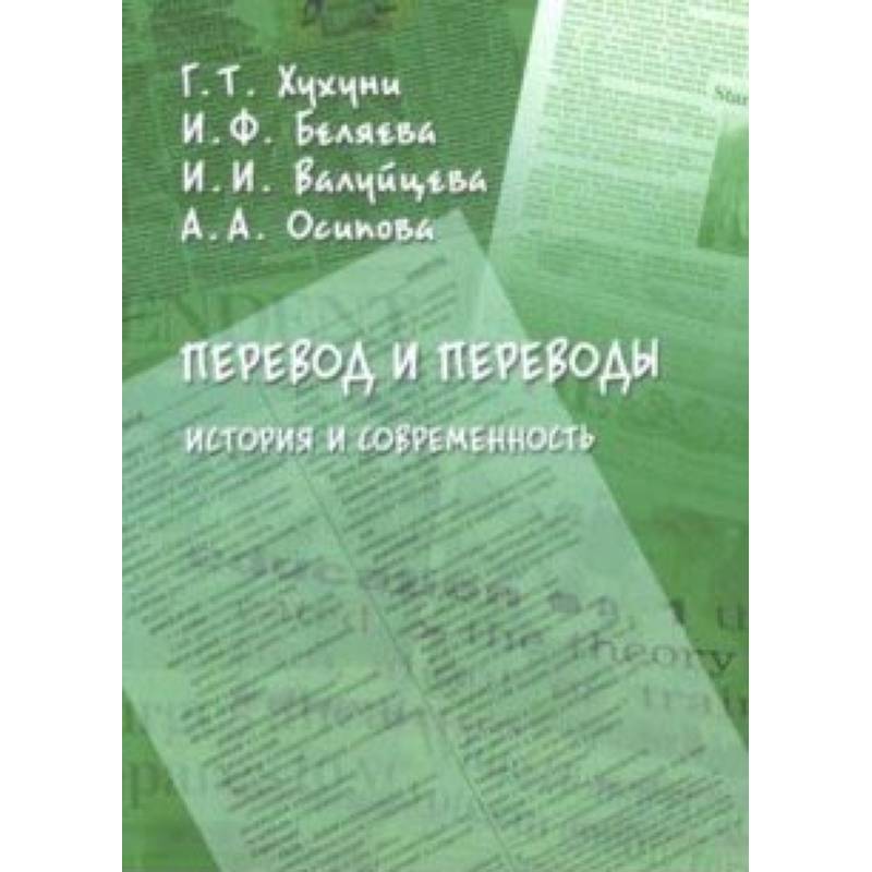 Фото Перевод и переводы. История и современность